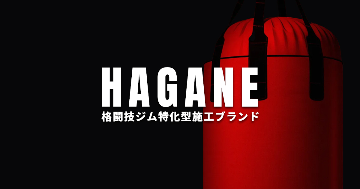 鋼-HAGANE-｜格闘技ジム特化型施工ブランド